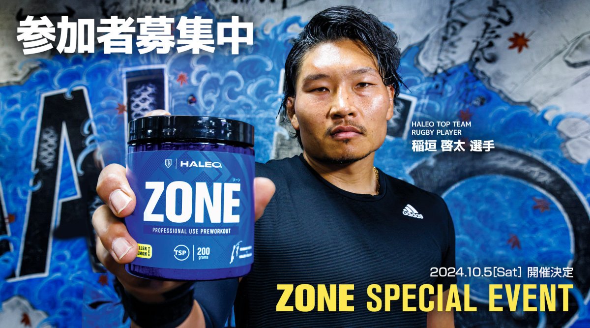 HALEO × 稲垣 啓太<br>ZONE SPECIAL EVENT 2024 - HALEO×バルクスポーツ公式ストア