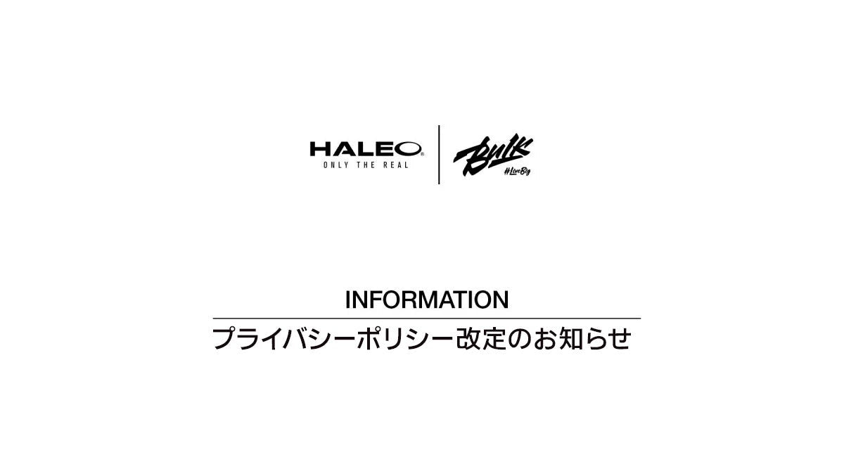 プライバシーポリシー改定のお知らせ - HALEO×バルクスポーツ公式ストア