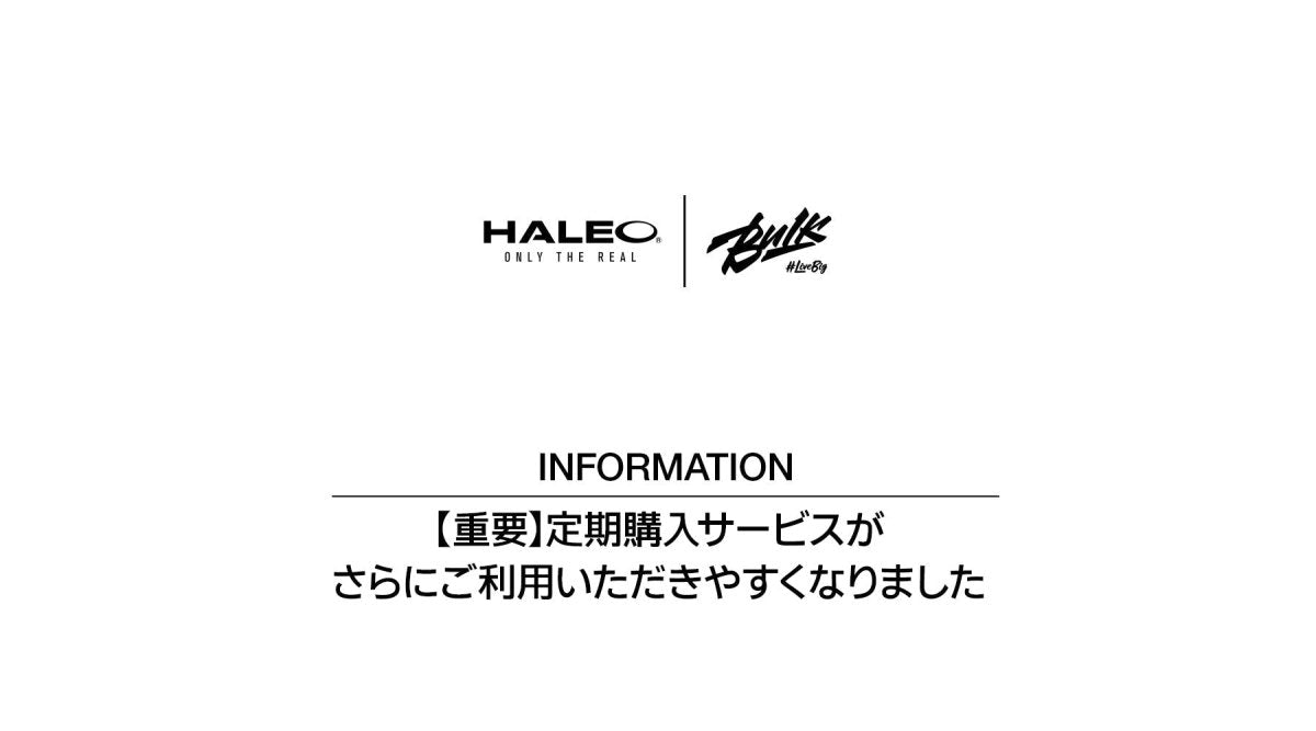 【重要】定期購入サービスがさらにご利用いただきやすくなりました - HALEO×バルクスポーツ公式ストア