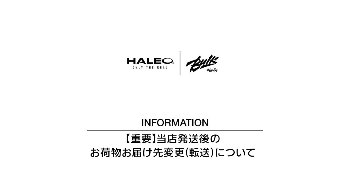 【重要】当店発送後のお荷物お届け先変更(転送)について - HALEO×バルクスポーツ公式ストア