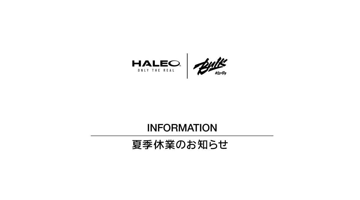 夏季休業のお知らせ - HALEO×バルクスポーツ公式ストア