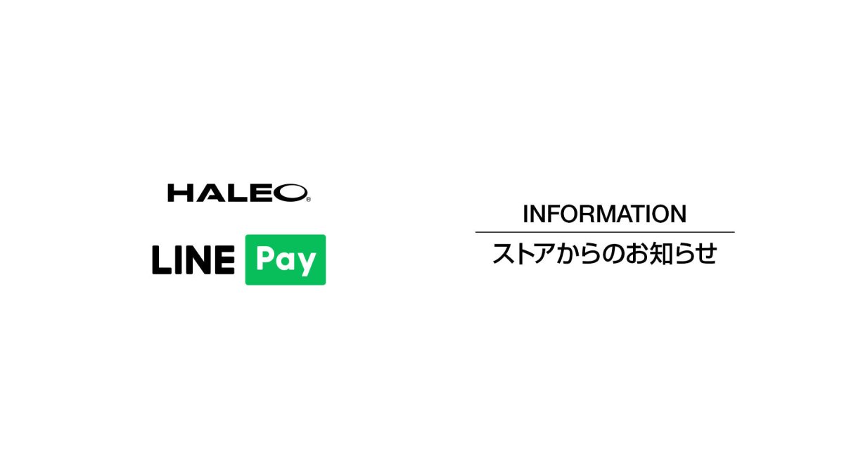 【LINE Payのご利用終了について】 - HALEO×バルクスポーツ公式ストア