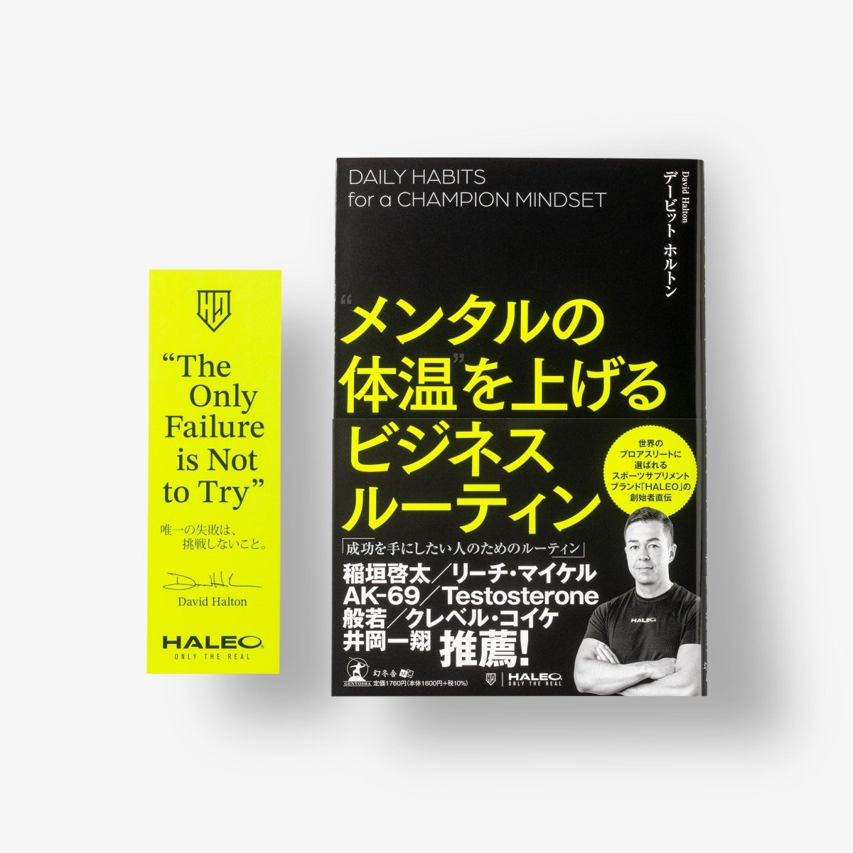 メンタルの体温を上げるビジネスルーティン ※公式限定オリジナルしおり付 - HALEO×バルクスポーツ公式ストア