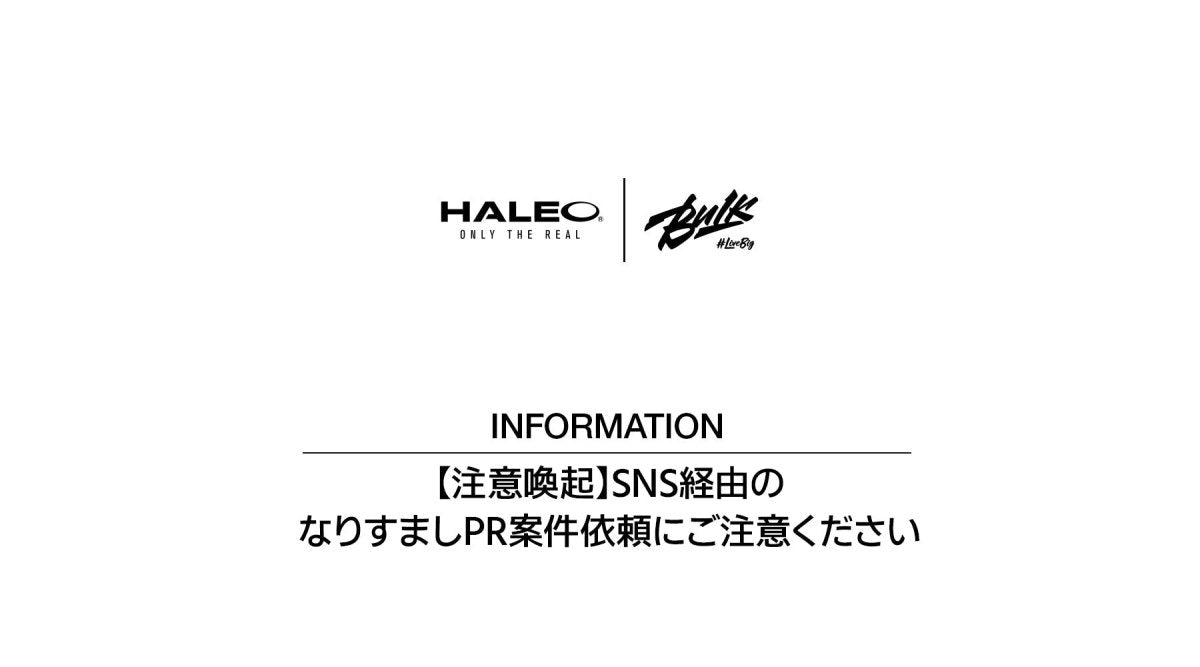 【注意喚起】SNS経由のなりすましPR案件依頼にご注意ください - HALEO×バルクスポーツ公式ストア