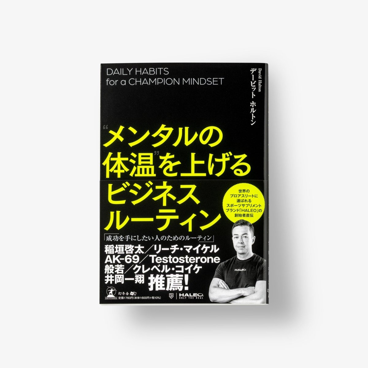 メンタルの体温を上げるビジネスルーティン ※公式限定オリジナルしおり付 - HALEO×バルクスポーツ公式ストア
