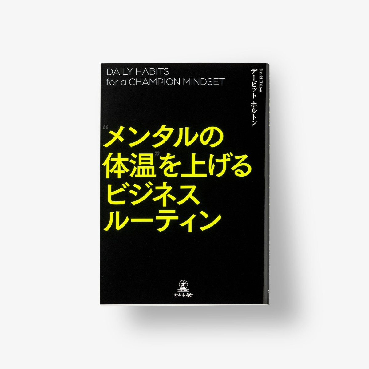 メンタルの体温を上げるビジネスルーティン ※公式限定オリジナルしおり付 - HALEO×バルクスポーツ公式ストア